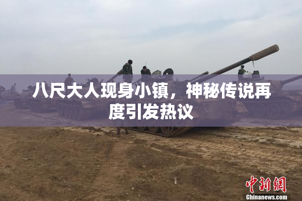 八尺大人现身小镇，神秘传说再度引发热议