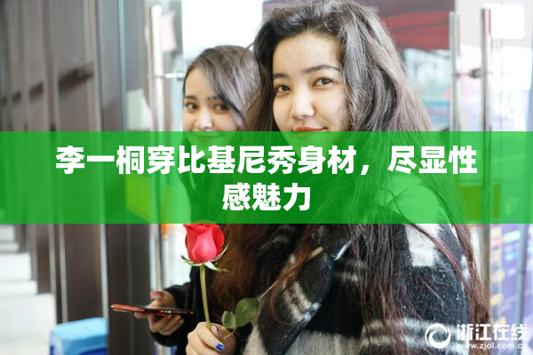 李一桐穿比基尼秀身材，尽显性感魅力