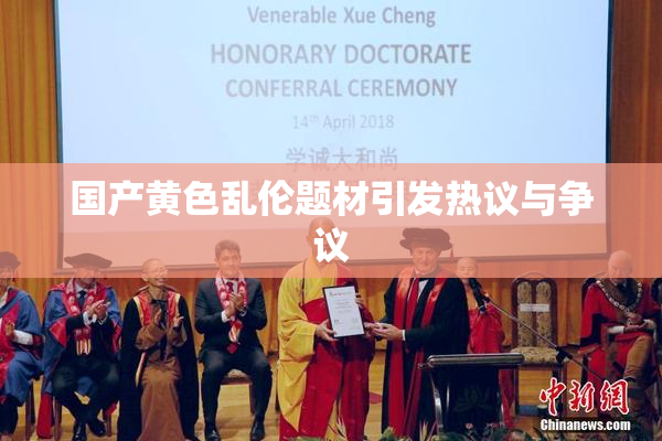 国产黄色乱伦题材引发热议与争议