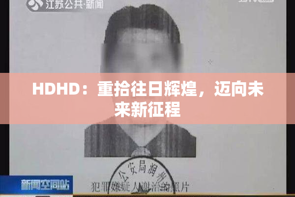 HDHD：重拾往日辉煌，迈向未来新征程