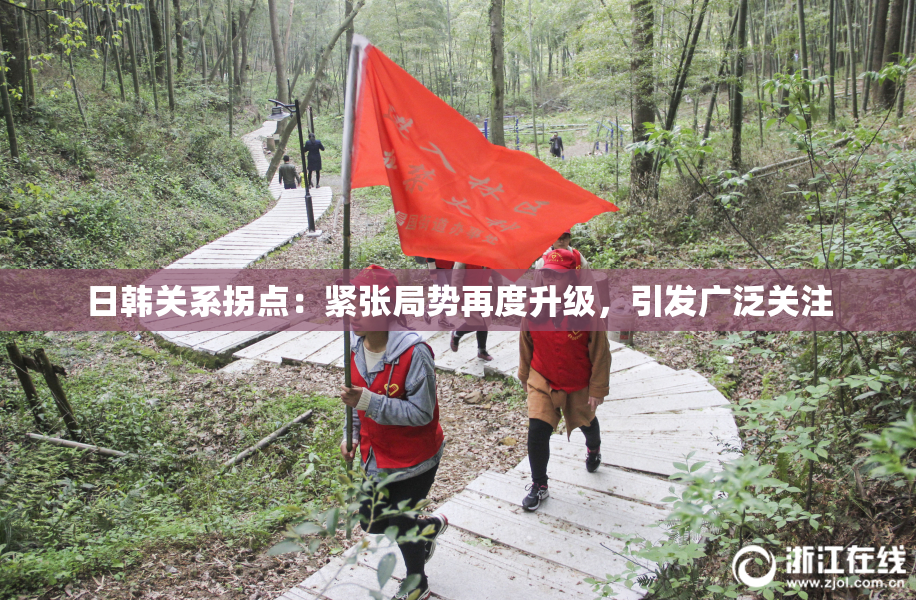 日韩关系拐点：紧张局势再度升级，引发广泛关注