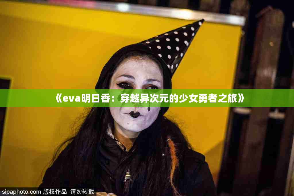 《eva明日香：穿越异次元的少女勇者之旅》