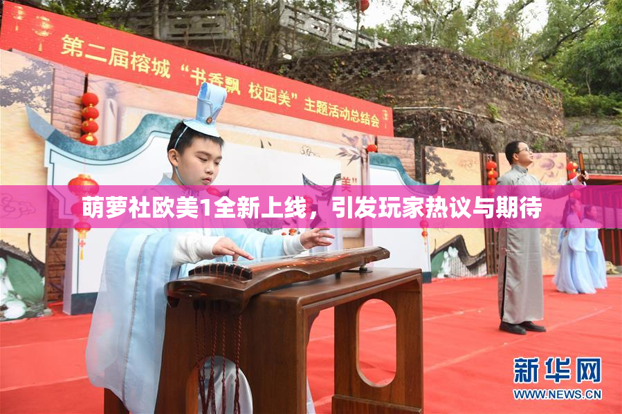 萌萝社欧美1全新上线，引发玩家热议与期待