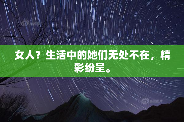女人？生活中的她们无处不在，精彩纷呈。