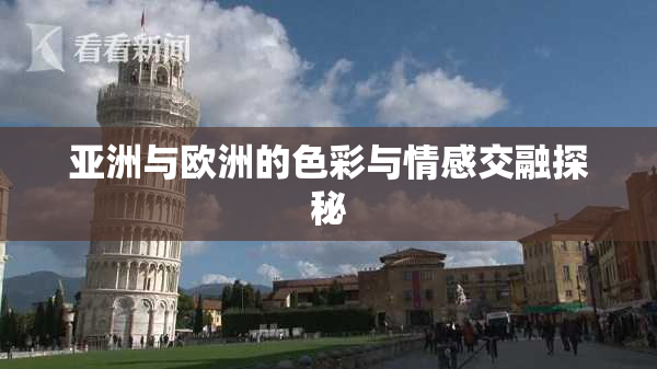 亚洲与欧洲的色彩与情感交融探秘