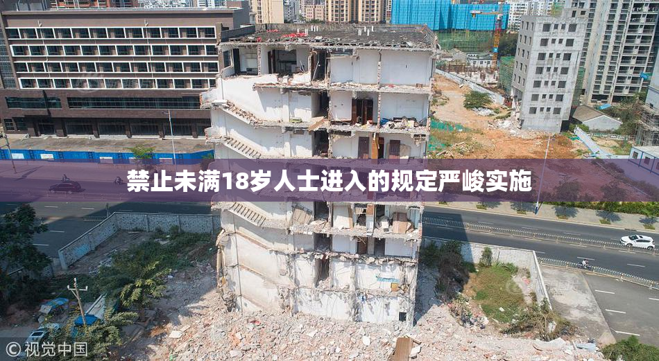 禁止未满18岁人士进入的规定严峻实施