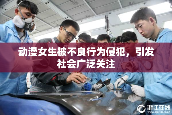 动漫女生被不良行为侵犯，引发社会广泛关注
