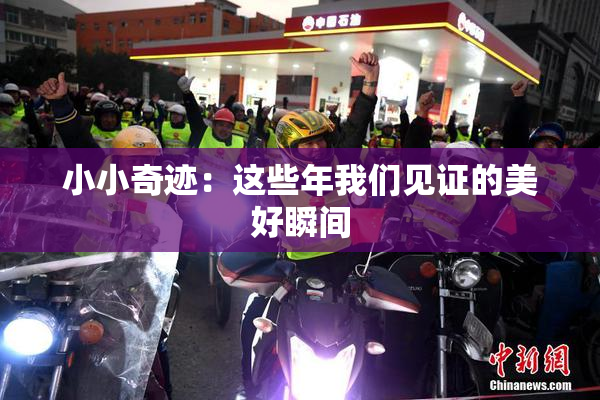小小奇迹：这些年我们见证的美好瞬间