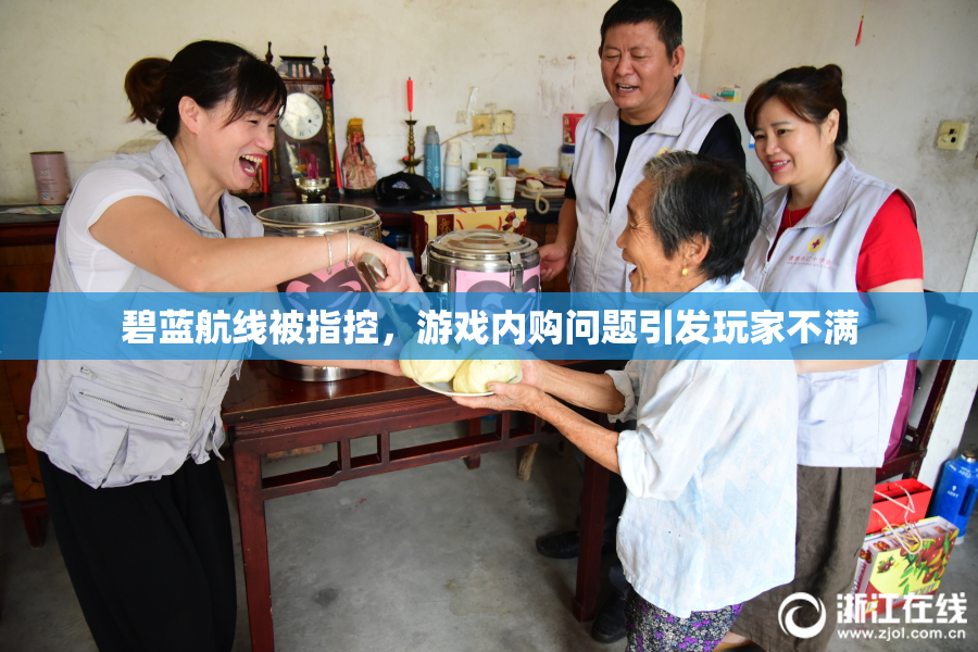 碧蓝航线被指控，游戏内购问题引发玩家不满