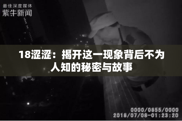 18涩涩：揭开这一现象背后不为人知的秘密与故事