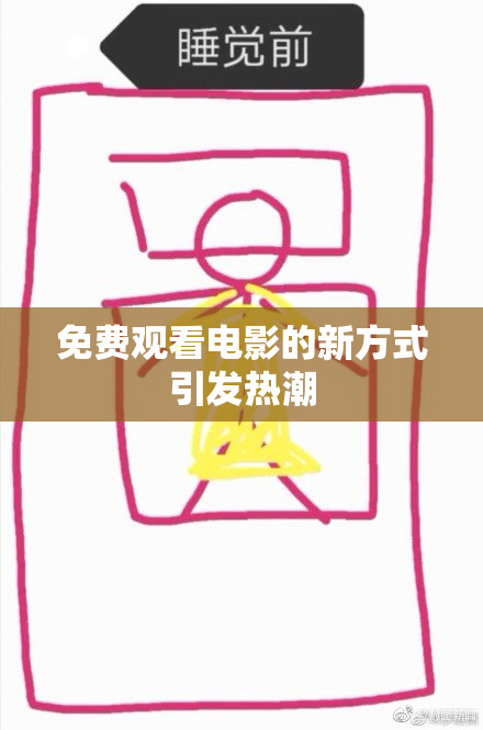 免费观看电影的新方式引发热潮