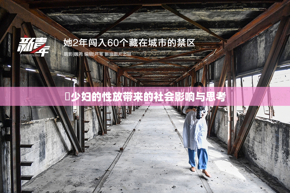 巜少妇的性放带来的社会影响与思考