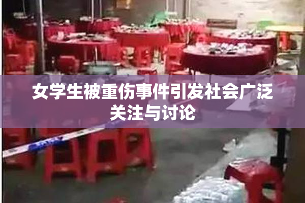 女学生被重伤事件引发社会广泛关注与讨论