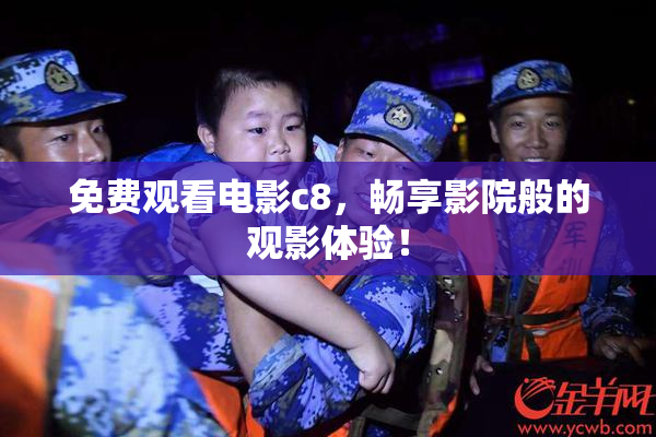 免费观看电影c8，畅享影院般的观影体验！