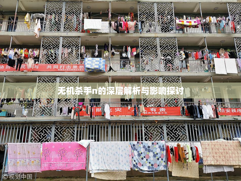 无机杀手n的深层解析与影响探讨