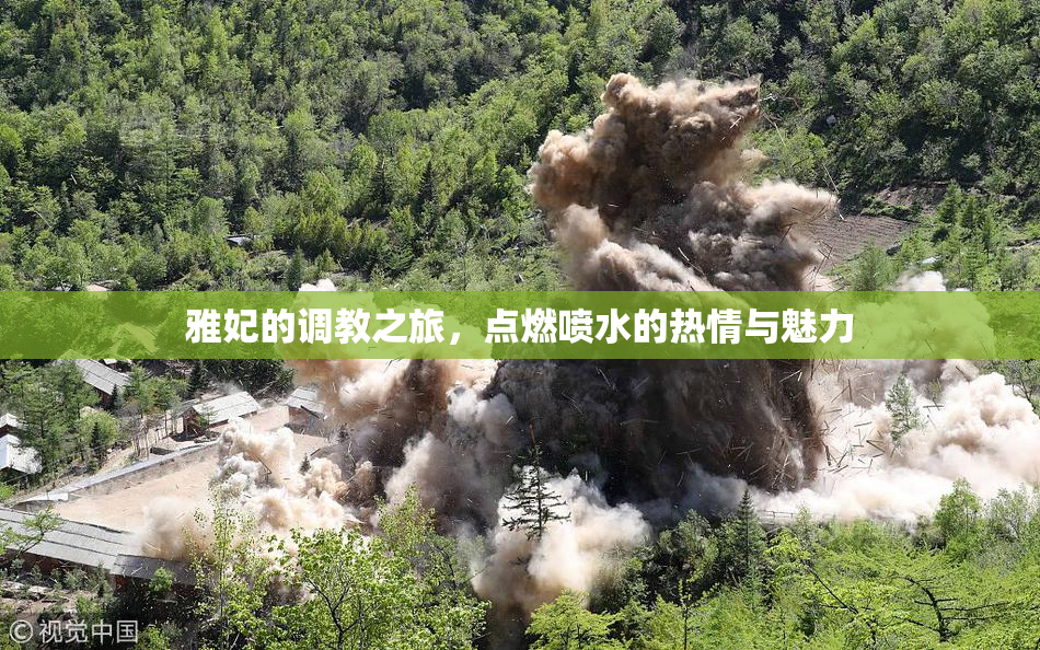雅妃的调教之旅，点燃喷水的热情与魅力