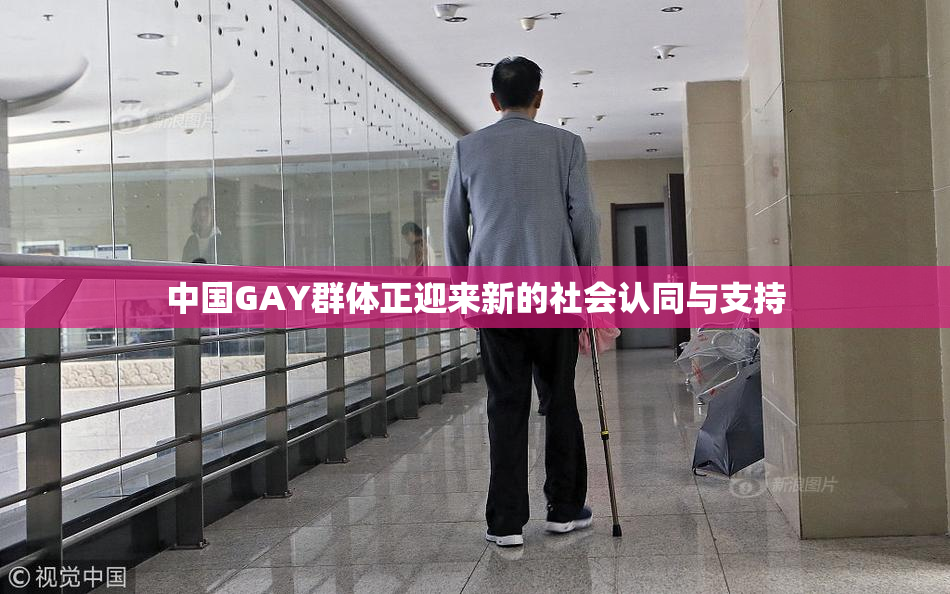 中国GAY群体正迎来新的社会认同与支持