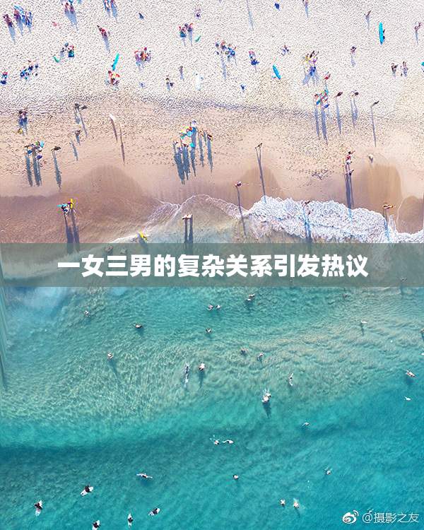 一女三男的复杂关系引发热议