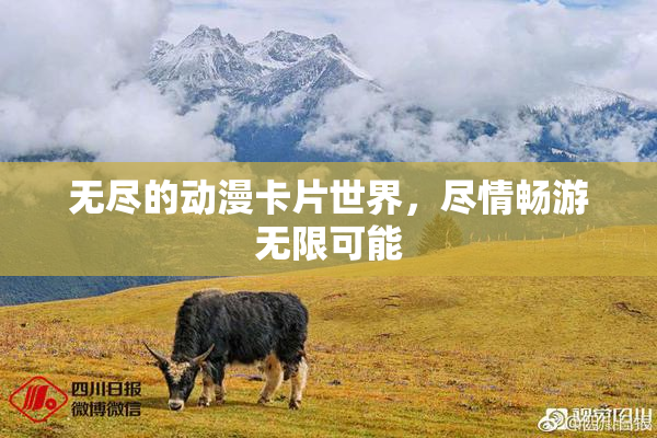 无尽的动漫卡片世界，尽情畅游无限可能