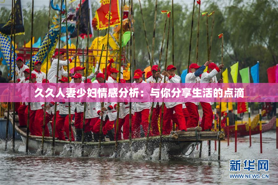 久久人妻少妇情感分析：与你分享生活的点滴