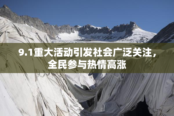 9.1重大活动引发社会广泛关注，全民参与热情高涨