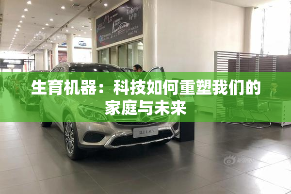 生育机器：科技如何重塑我们的家庭与未来