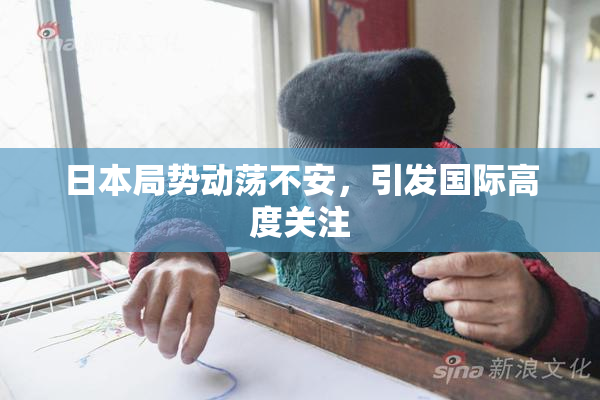 日本局势动荡不安，引发国际高度关注