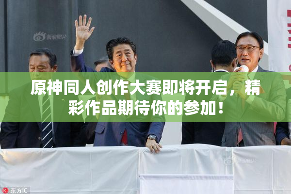 原神同人创作大赛即将开启，精彩作品期待你的参加！
