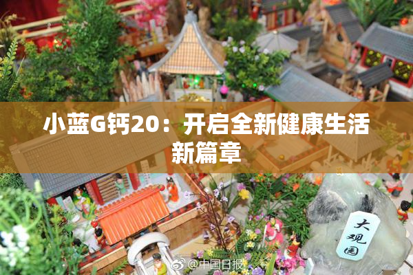 小蓝G钙20：开启全新健康生活新篇章