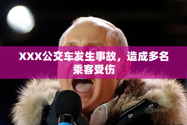 XXX公交车发生事故，造成多名乘客受伤