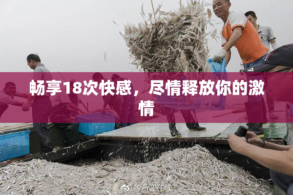畅享18次快感，尽情释放你的激情