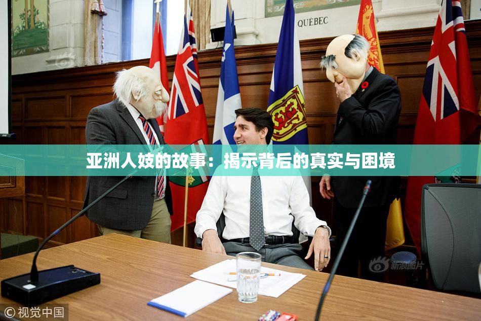 亚洲人妓的故事：揭示背后的真实与困境