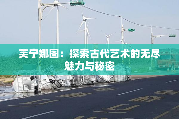 芙宁娜图：探索古代艺术的无尽魅力与秘密