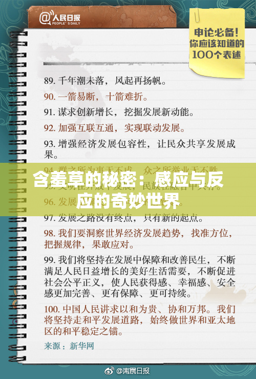 含羞草的秘密：感应与反应的奇妙世界