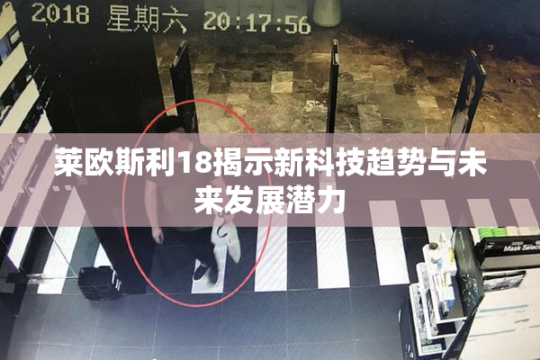 莱欧斯利18揭示新科技趋势与未来发展潜力