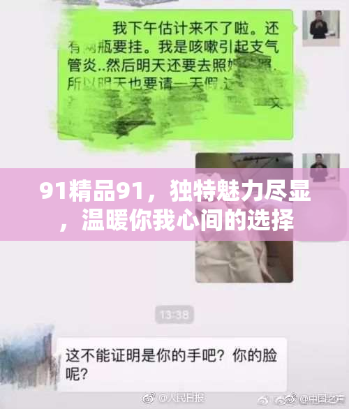 91精品91，独特魅力尽显，温暖你我心间的选择