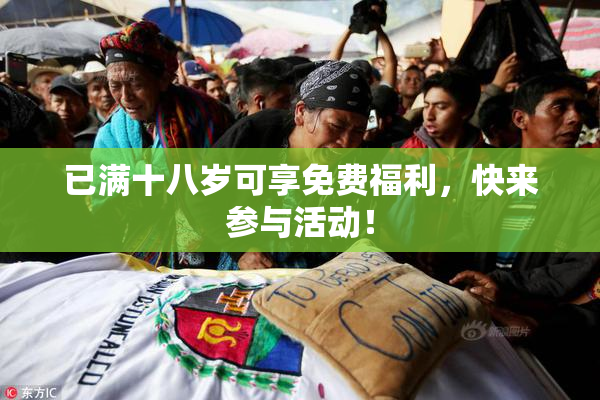 已满十八岁可享免费福利，快来参与活动！
