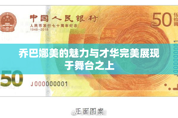 乔巴娜美的魅力与才华完美展现于舞台之上