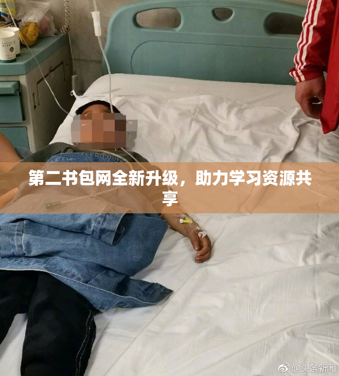第二书包网全新升级，助力学习资源共享