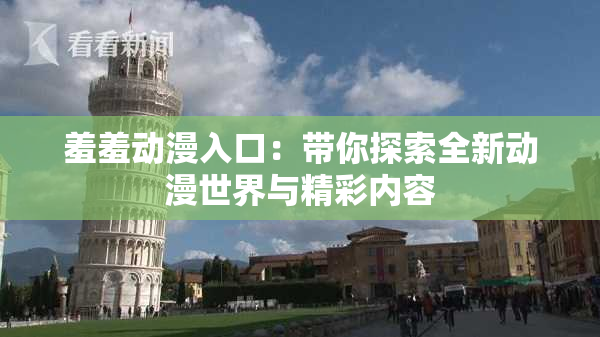 羞羞动漫入口：带你探索全新动漫世界与精彩内容