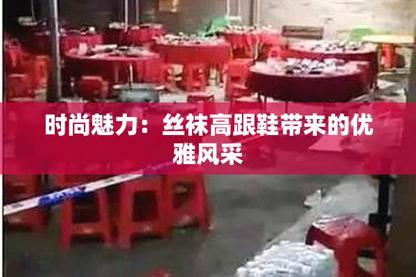 时尚魅力：丝袜高跟鞋带来的优雅风采