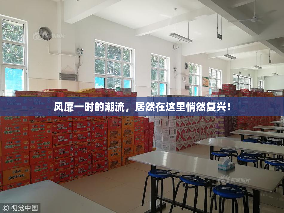 风靡一时的潮流，居然在这里悄然复兴！