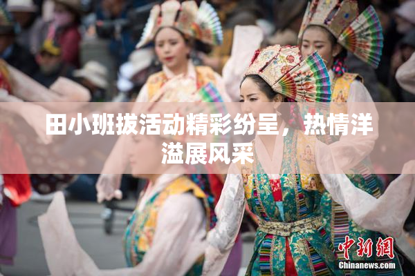 田小班拔活动精彩纷呈，热情洋溢展风采