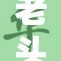 老头大爷逆袭年轻人，成社区新风尚！
