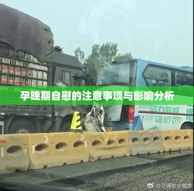 孕晚期自慰的注意事项与影响分析