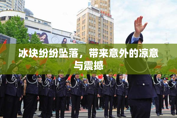 冰块纷纷坠落，带来意外的凉意与震撼