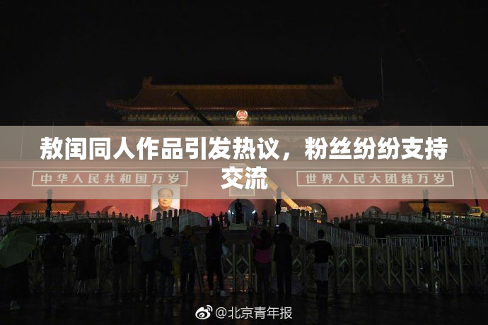 敖闰同人作品引发热议，粉丝纷纷支持交流
