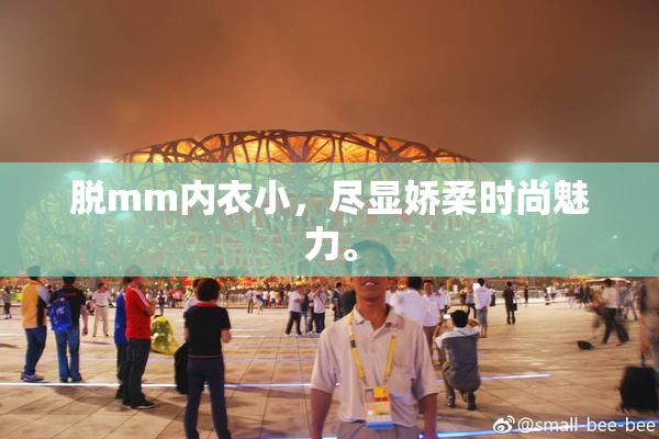 脱mm内衣小，尽显娇柔时尚魅力。