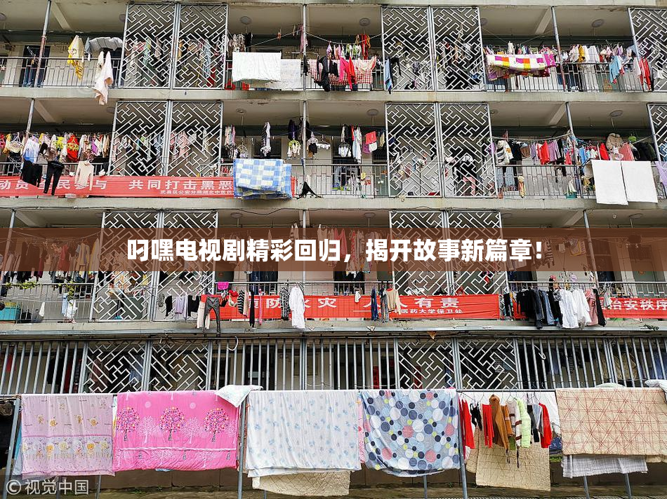 叼嘿电视剧精彩回归，揭开故事新篇章！