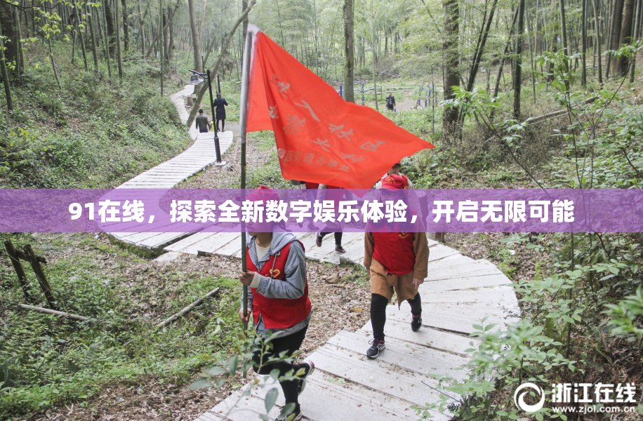 91在线，探索全新数字娱乐体验，开启无限可能